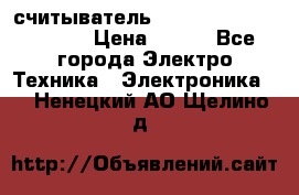 считыватель 2.45GHz parsek PR-G07 › Цена ­ 100 - Все города Электро-Техника » Электроника   . Ненецкий АО,Щелино д.